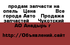 продам запчасти на опель › Цена ­ 1 000 - Все города Авто » Продажа запчастей   . Чукотский АО,Анадырь г.